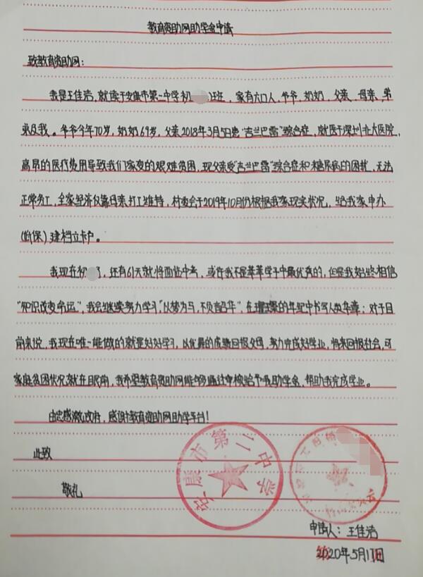 王佳洁贫困申请书 王佳洁贫困申请书