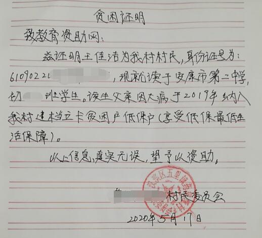 王佳洁贫困证明 王佳洁贫困证明