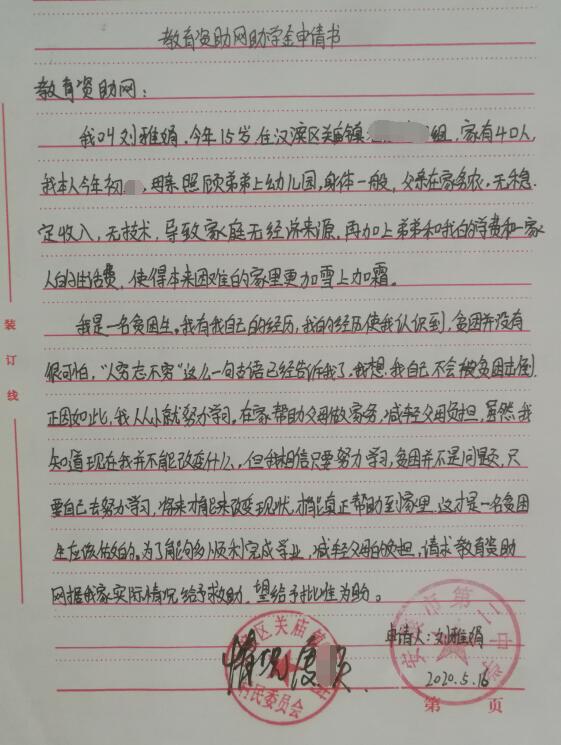 刘雅娟贫困申请书