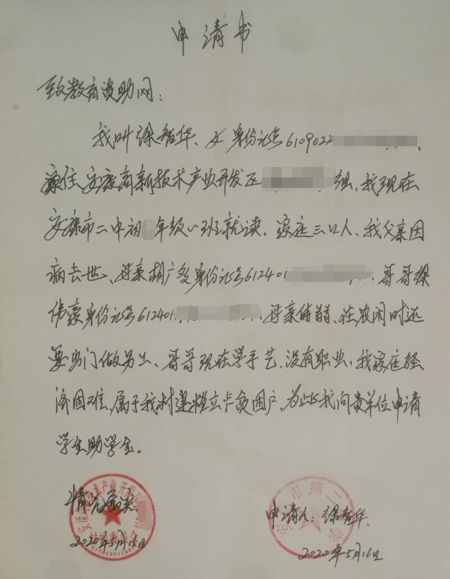 徐智华贫困申请 徐智华贫困申请