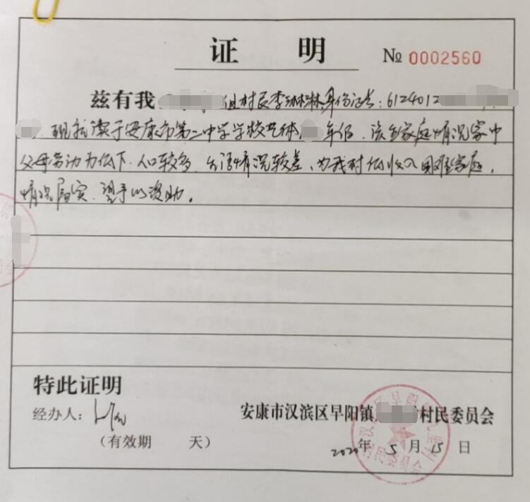 李淋淋贫困证明 李淋淋贫困证明