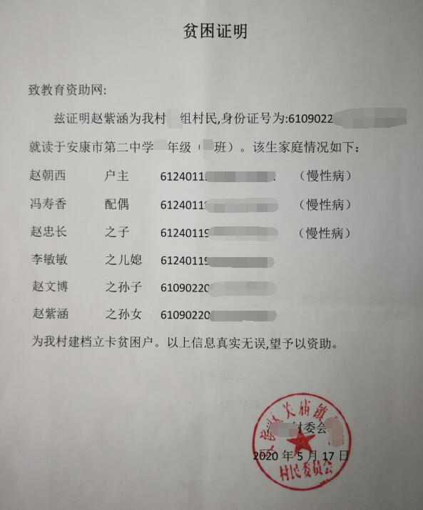 赵紫涵贫困证明