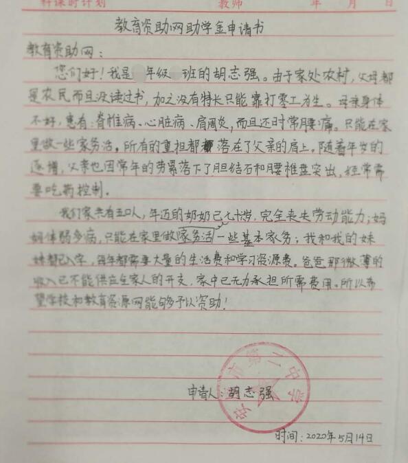 胡志强贫困申请书
