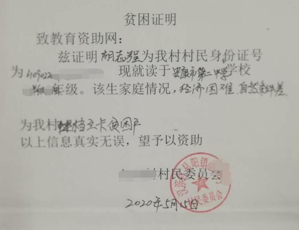 胡志强贫困证明