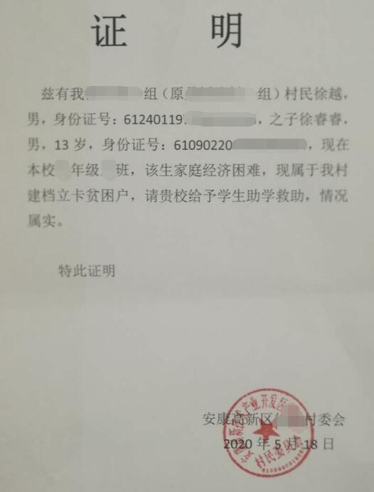 徐睿睿贫困证明 徐睿睿贫困证明