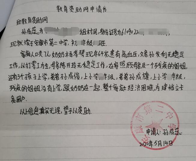 孙成蕊贫困申请书 孙成蕊贫困申请书