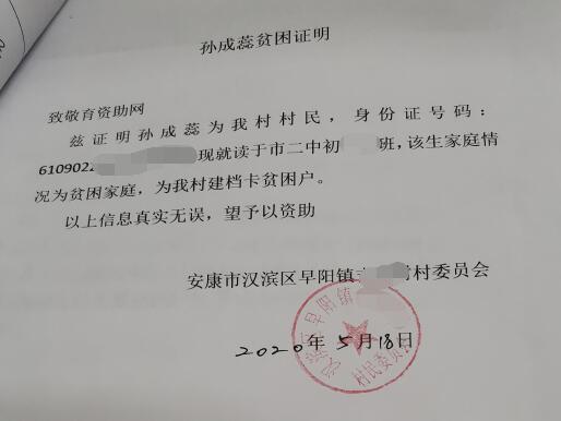 孙成蕊贫困证明 孙成蕊贫困证明
