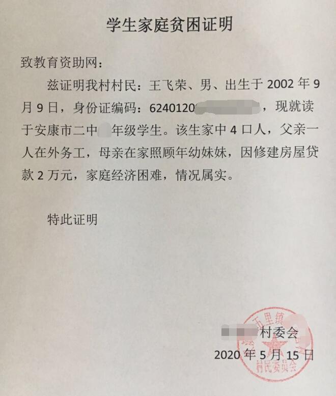 王飞荣贫困证明