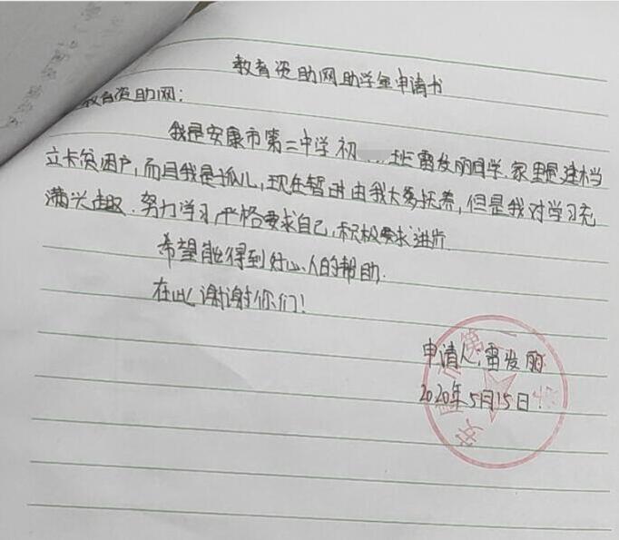 雷发丽贫困申请书
