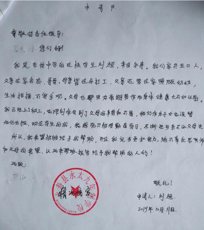 刘超贫困申请书 刘超贫困申请书