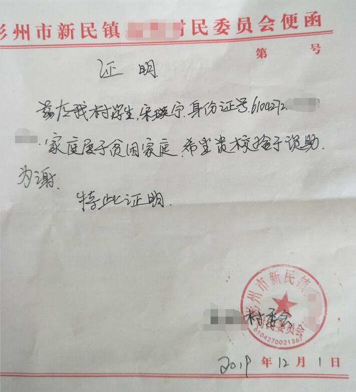 宋瑛宁贫困证明 宋瑛宁贫困证明